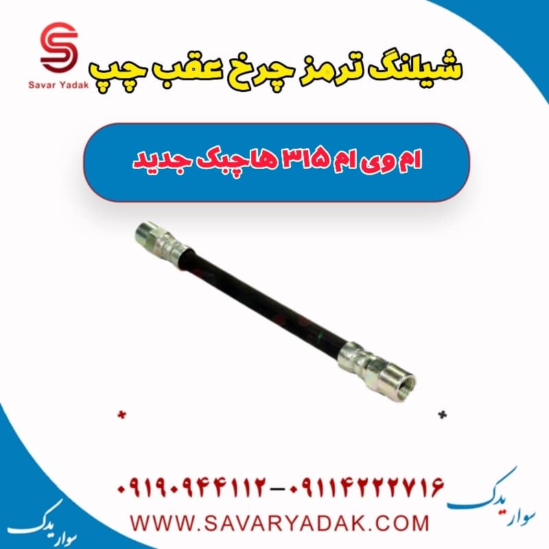 شیلنگ ترمز چرخ عقب چپ ام وی ام 315 هاچبک نیو