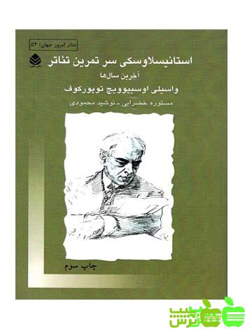 استانیسلاوسکی سر تمرین تئاتر قطره - سیب ترش - SibTorsh مولف : مستوره خضرایی