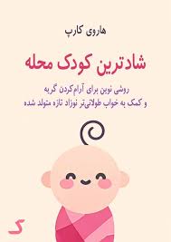 خلاصه کتاب شادترین کودک محله