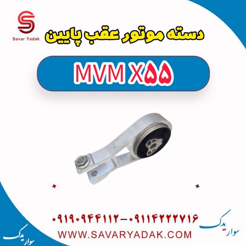 دسته موتور عقب پایین ام وی ام X55