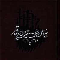 چهره های موسیقی ایران معاصر 3 - کتاب‌فروشی کوچه کتاب