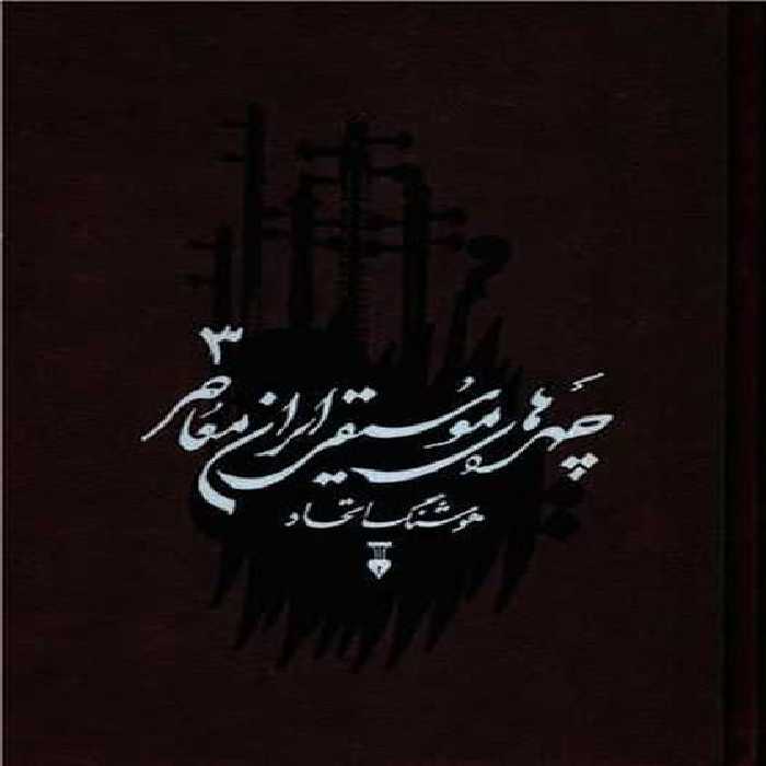 چهره های موسیقی ایران معاصر 3 - کتاب‌فروشی کوچه کتاب