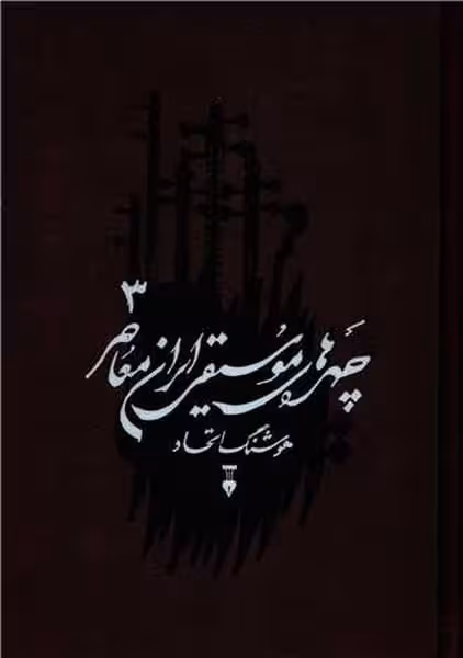 چهره های موسیقی ایران معاصر 3 - کتاب‌فروشی کوچه کتاب