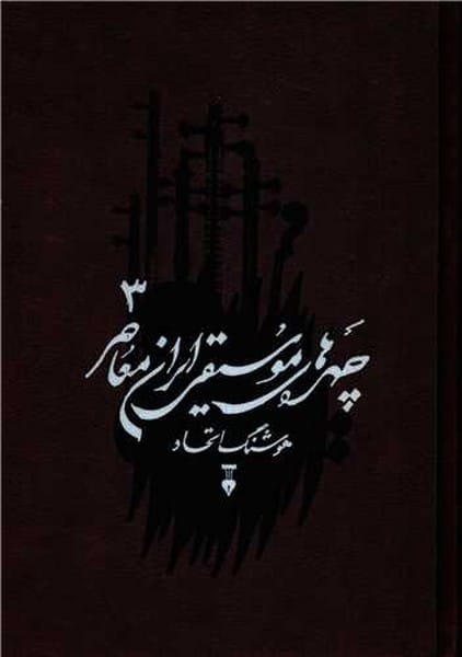 چهره های موسیقی ایران معاصر 3 - کتابفروشی کوچه کتاب