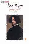کتاب سر هیدرا اثر کارلوس فوئنتس انتشارات ماهی