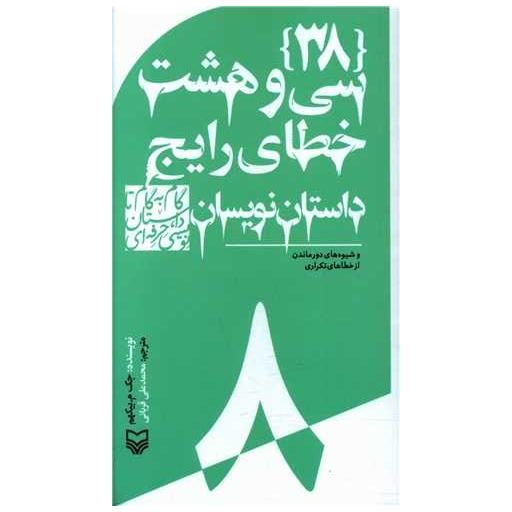 کتاب گام به گام تا داستان نویسی حرفه ای (8)(سی و هشت خطای رایج داستان اثر جک م بیکهم