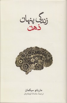 خرید کتاب زندگی پنهان ذهن — کتابسرای طه