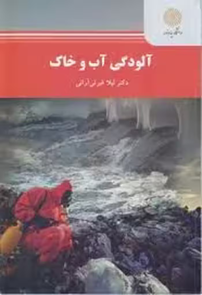 آلودگی آب و خاک ( لبلا غیرتی آرانی )