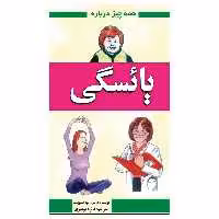 کتاب همه چیز درباره یائسگی اثر دکتر رامونا اسلوپیک انتشارات گلبرگ