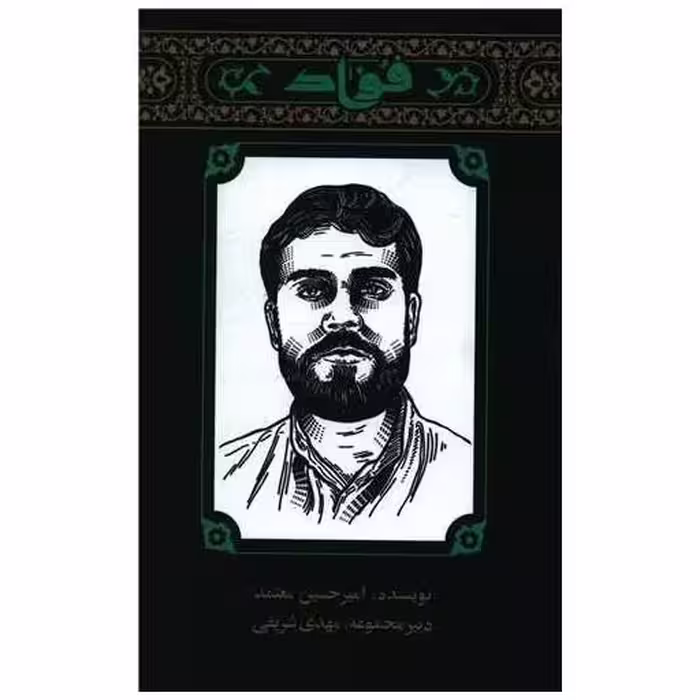 کتاب مجموعه مهاجران (3)(فواد) اثر امیرحسین معتمد