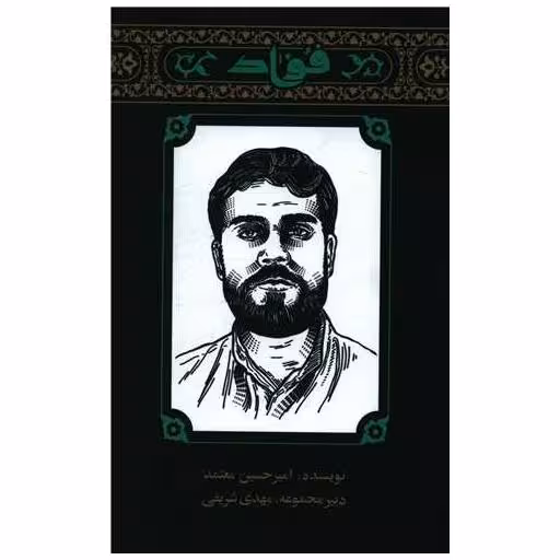 کتاب مجموعه مهاجران (3)(فواد) اثر امیرحسین معتمد