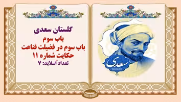 پاورپوینت گلستان سعدی باب سوم درویشی را ضَرورتی پیش آمد.