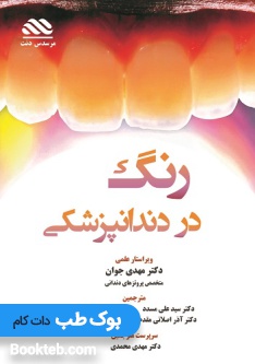 رنگ در دندانپزشکی