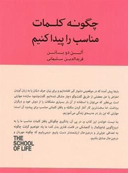 چگونه کلمات مناسب را پیدا کنیم/مجموعه مدرسه زندگی | مرکز فرهنگی آبی