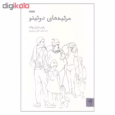 کتاب مرثیه های دوئینو اثر راینر ماریا ریلکه انتشارات فنجان