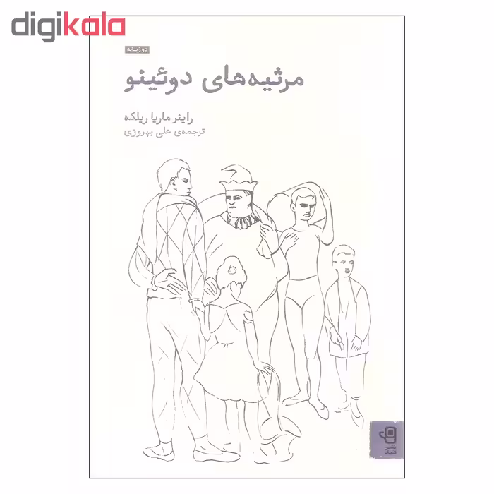کتاب مرثیه های دوئینو اثر راینر ماریا ریلکه انتشارات فنجان