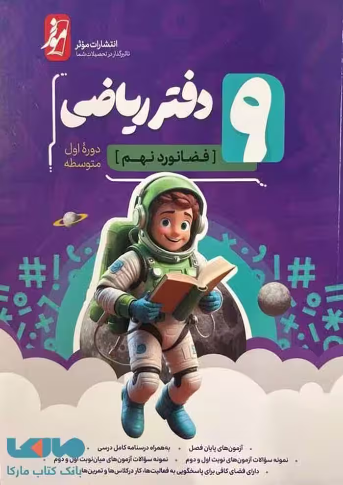 دفتر ریاضی نهم (فضانورد نهم) موثر