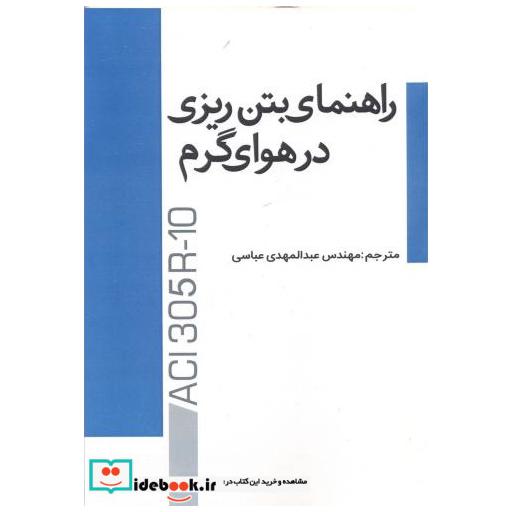 کتاب راهنمای بتن ریزی در هوای گرم اثر عبدالمهدی عباسی