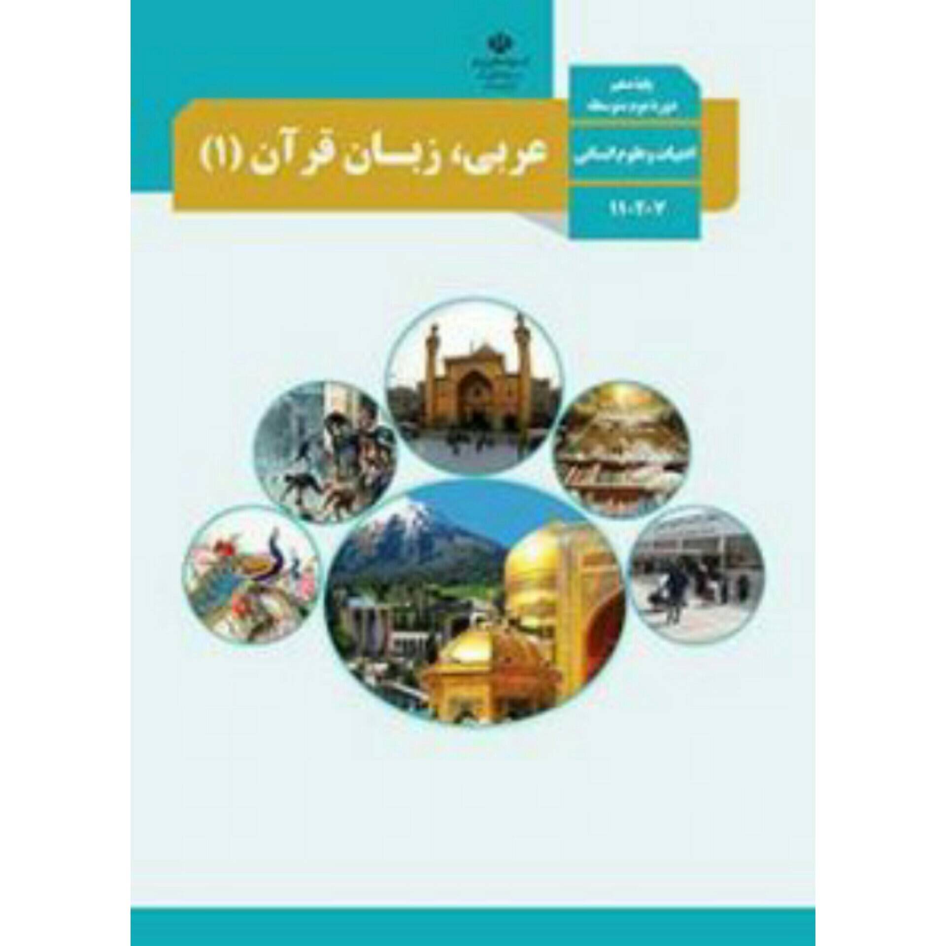 کتاب درسی عربی پایه دهم انسانی