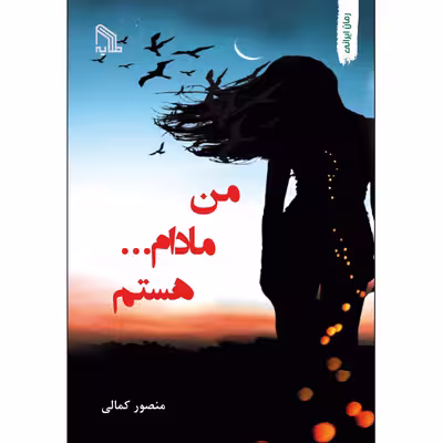 کتاب من مادام... هستم اثر منصور کمالی انتشارات طلایه