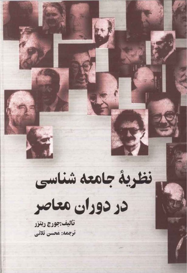 دانلود کتاب کامل نظریه جامعه شناسی در دوران معاصر