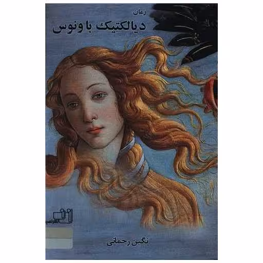 کتاب دیالکتیک با ونوس اثر نگین رحمانی