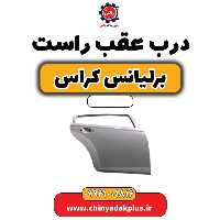 درب عقب راست برلیانس کراس