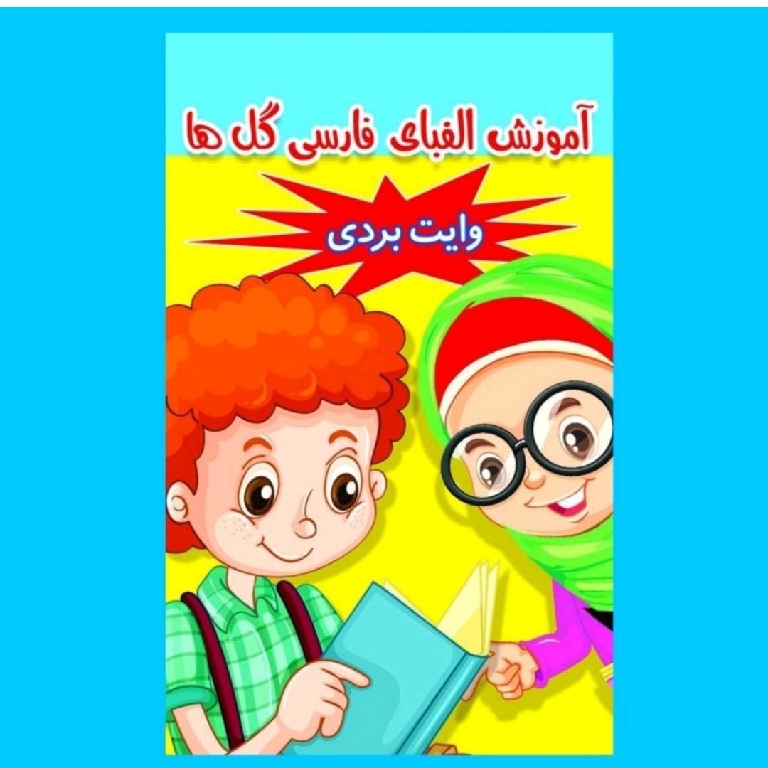 اموزش الفبای فارسی گل ها همراه با تمرین