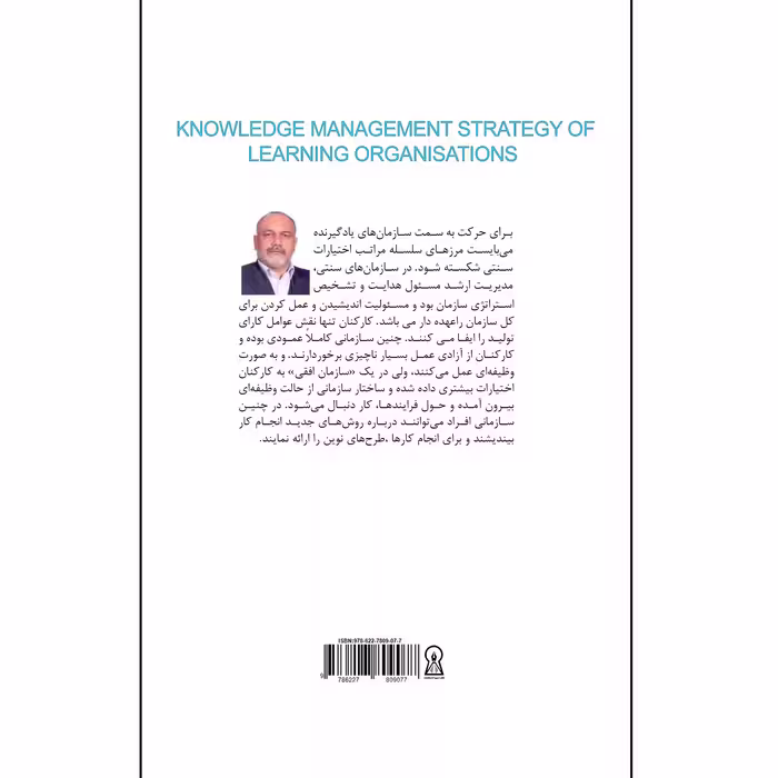 کتاب مدیریت دانش، استراتژی سازمان‌های یاد گیرنده اثر حسین قربانیان نشر زرین اندیشمند
