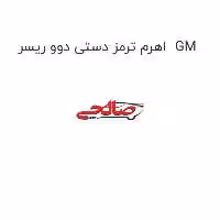 اهرم ترمز دستی دوو ریسر  GM