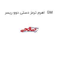 اهرم ترمز دستی دوو ریسر  GM