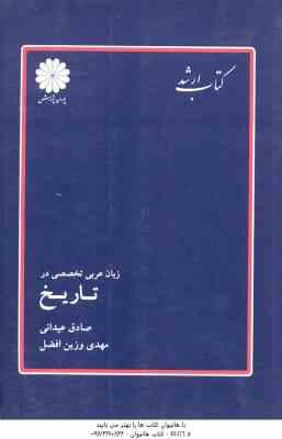 زبان عربی تخصصی در تاریخ ( عیدانی – وزین افضل ) کتاب ارشد