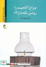 قیمت و خرید کتاب چراغ آگاهیت را روشن نگه دار 3 | ایده بوک