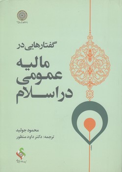 خرید کتاب گفتارهایی در مالیه عمومی در اسلام (کد 109) — کتابسرای طه