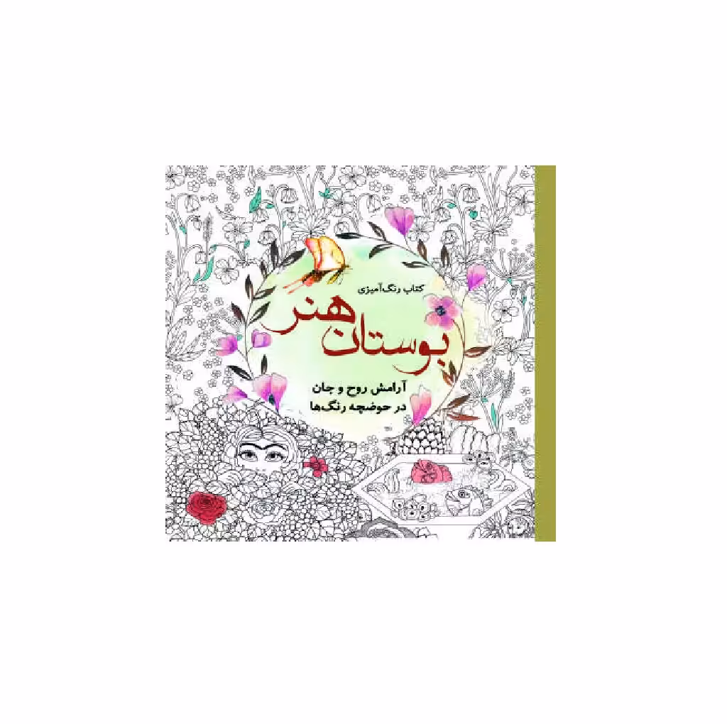 کتاب رنگ آمیزی بزرگسالان بوستان هنر