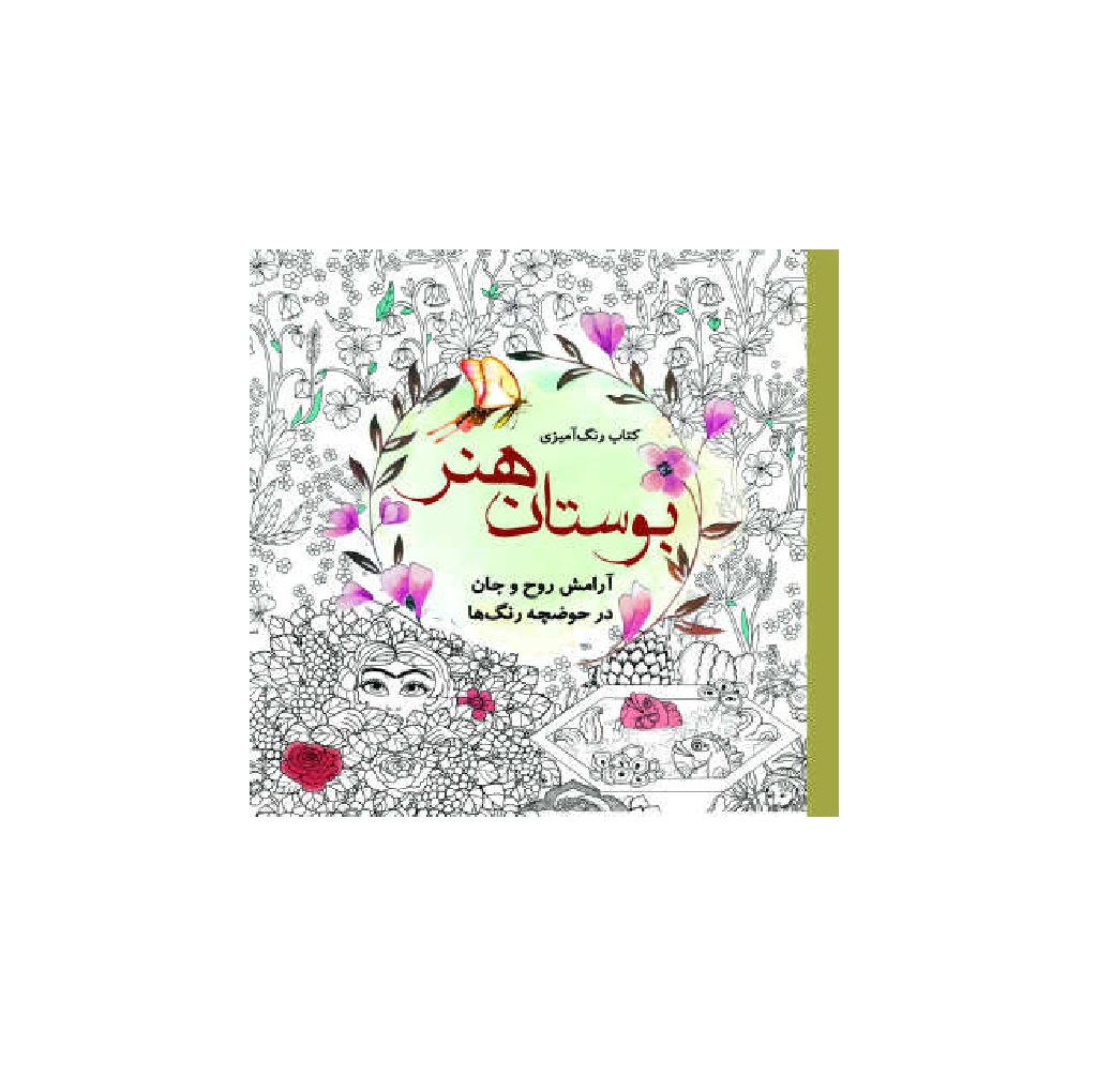 کتاب رنگ آمیزی بزرگسالان بوستان هنر