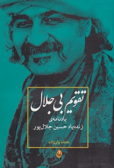تقويم بی جلال يادنامه ی حسين جلال پور