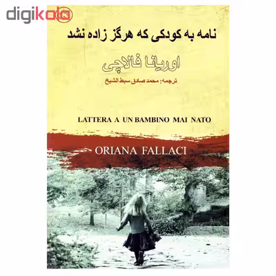 کتاب نامه به کودکی که هرگز زاده نشد اثر اوریانا فالاچی نشر چلچله