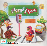 قیمت و خرید کتاب مجموعه شهردار کوچولو اثر محمد مهاجرانی | ایده بوک