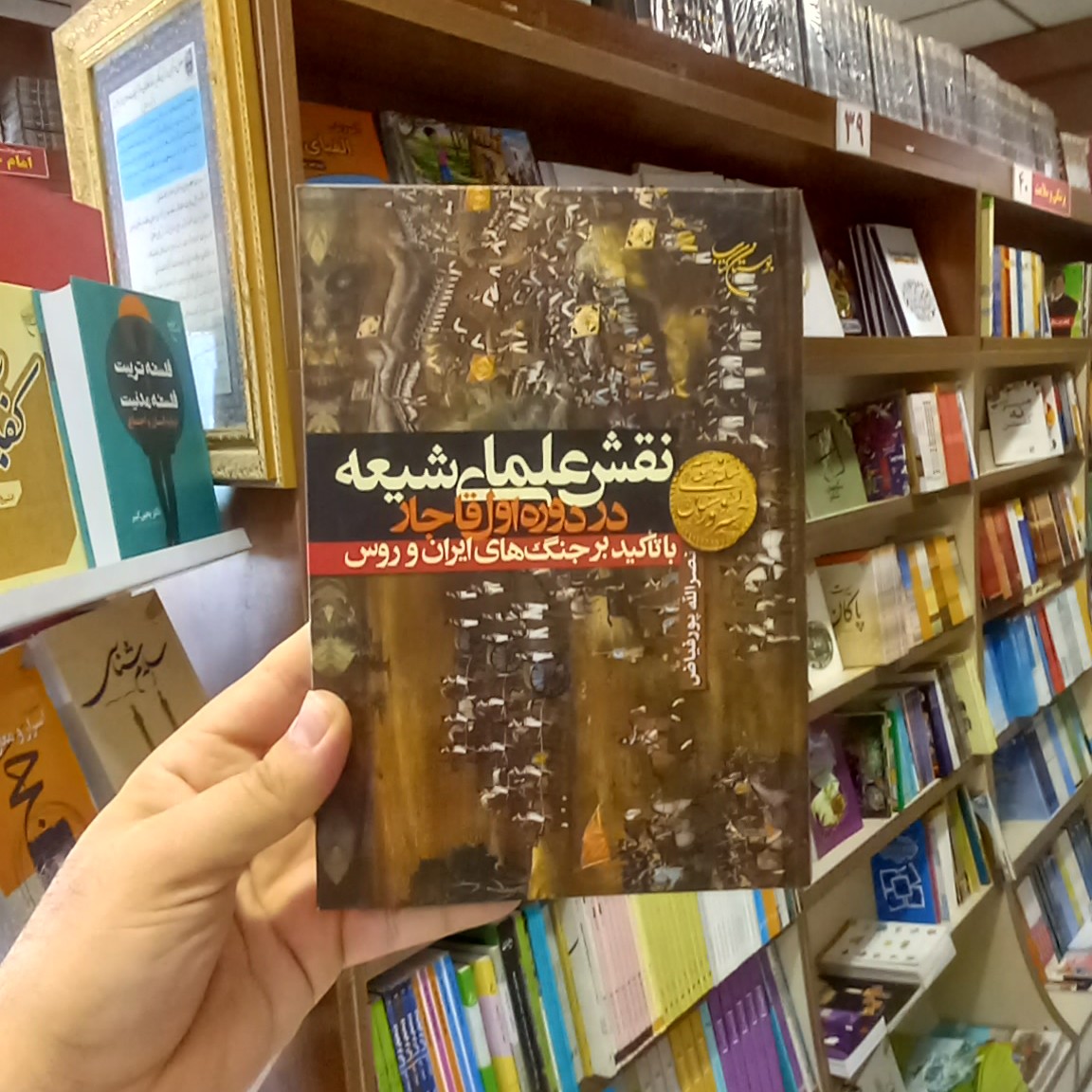 نقش علمای شیعه در دوره اول قاجار با تاکید بر جنگ های ایران و روس اثر نصرالله پور فیاض نشر بوستان کتاب