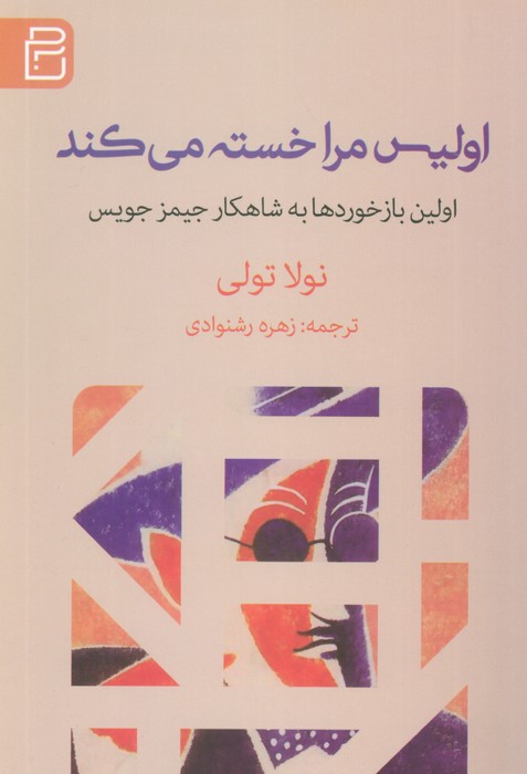 اولیس مرا خسته می کند (اولین بازخوردها به شاهکار جیمز جویس) - ناشربوک | خرید آنلاین کتاب