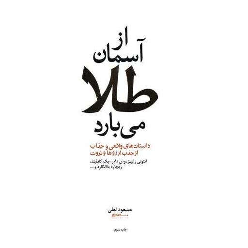 کتاب از آسمان طلا می بارد اثر مسعود لعلی