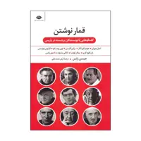کتاب قمار نوشتن اثر جیسن وایس نشر نگاه 