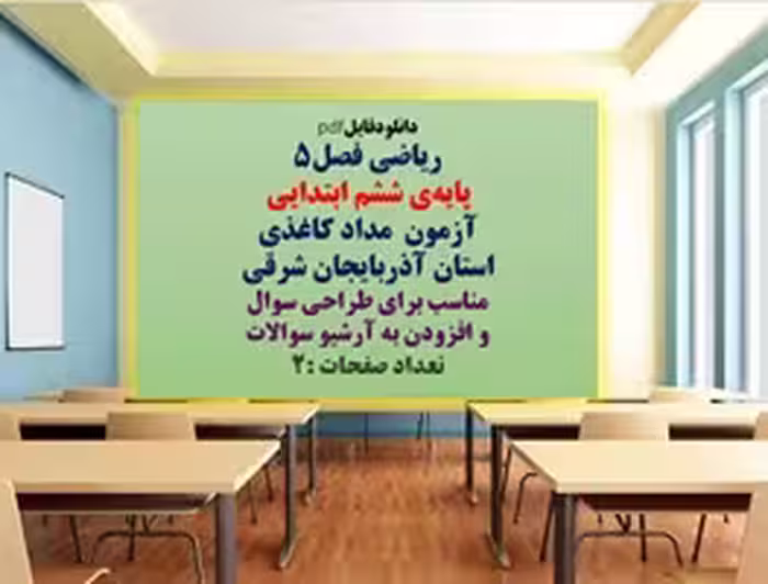 ریاضی فصل5 پایه‌ی ششم ابتدایی آزمون  مداد کاغذی  استان آذربایجان شرقی
