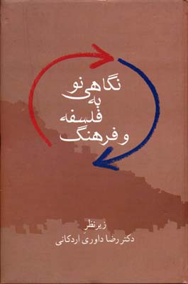 نگاهی نو به فلسفه و فرهنگ