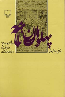 پهلوان نامه: مقالاتی درباره پهلوانی