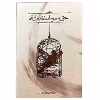 کتاب حق و سو استفاده از آن اثر محمد علی موحد انتشارات کارنامه