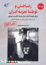 قیمت و خرید کتاب رضاخان و توطئه ی تجزیه ی ایران جلد اول | ایده بوک
