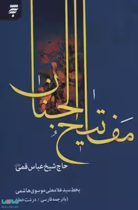 مفاتیح الجنان 14 سطری نشر به نشر