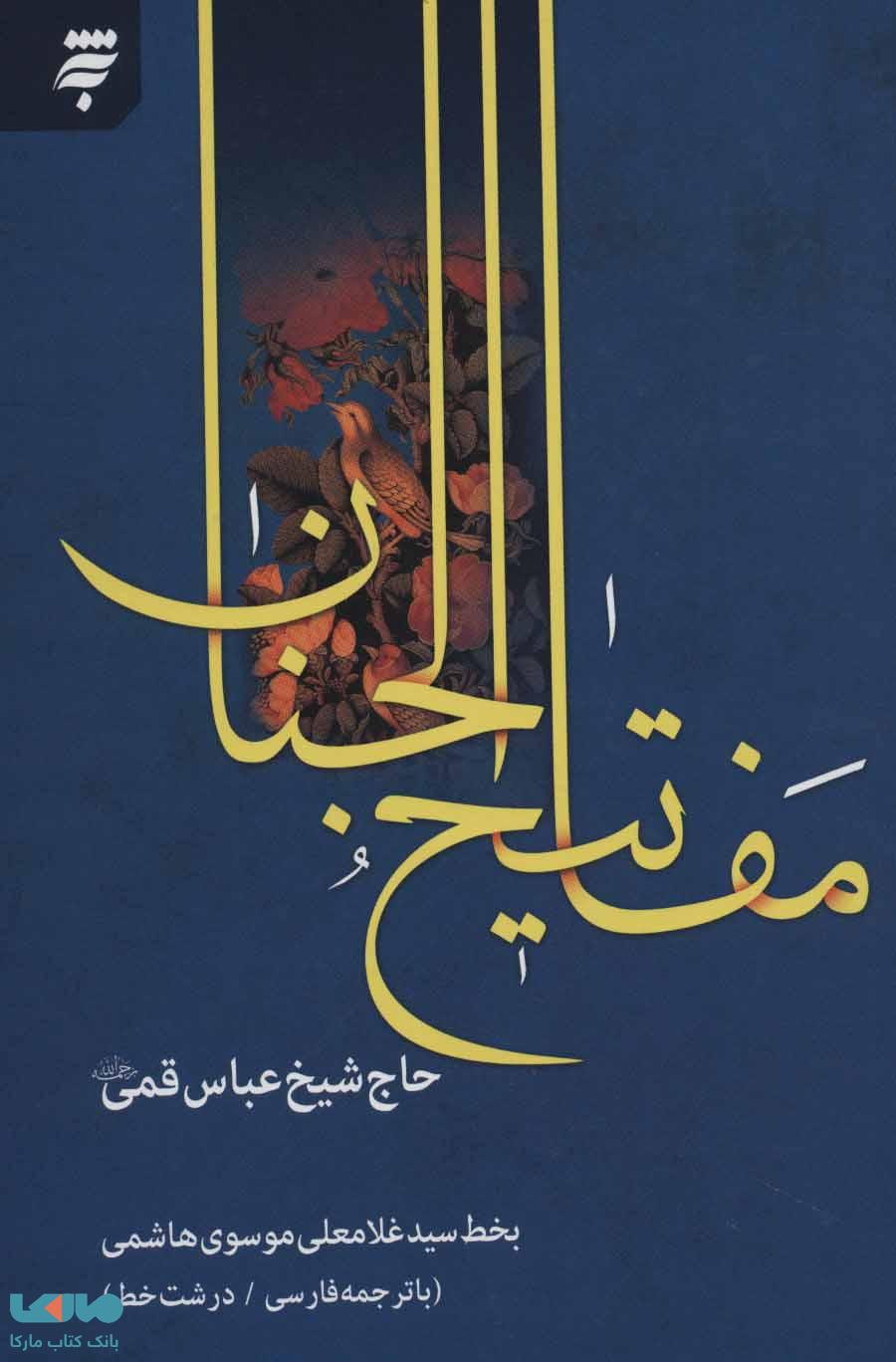 مفاتیح الجنان 14 سطری نشر به نشر